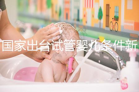 國家出臺試管嬰兒條件新規:準生證可改書面承若書