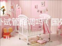 國外試管降調嗎（國外試管成功率多少？）