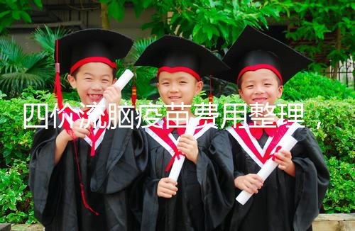 四價流腦疫苗費用整理,選擇自費和免費看完不再糾結