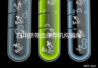 四川臍帶血保存機構(gòu)騙局揭秘,2024成都一年費用標準了解下
