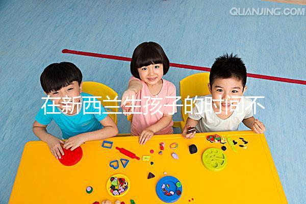 在新西蘭生孩子的時(shí)間不長(zhǎng)，獲得國(guó)籍審批的期限可以縮短