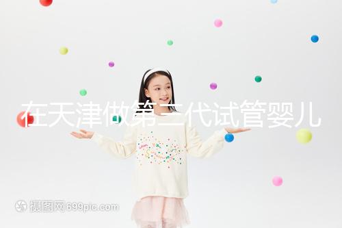 在天津做第三代試管嬰兒要多少錢？第一次嘗試一定要看清單，還有省錢的秘籍別忘了！