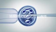 地貧做試管嬰兒可以選擇性別是謠言!生男生女一文說(shuō)清楚!