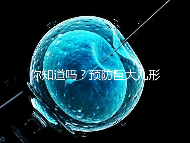 你知道嗎？預(yù)防巨大兒形成要從原因入手