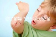 你了解嗎？八珍湯好處雖多但亂服用也會有副作用