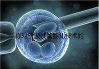 你對寧波試管嬰兒技術(shù)的費用了解多少?5
