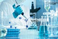 供精試管嬰兒醫院有哪些(供精試管嬰兒大概需要多少錢)