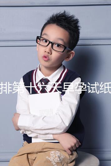 促排第十六天早孕試紙沒到強(qiáng)陽(yáng)、白板別慌,姨媽沒來有希望