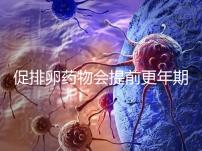 促排卵藥物會提前更年期?試管嬰兒幾大誤區嚇壞人!