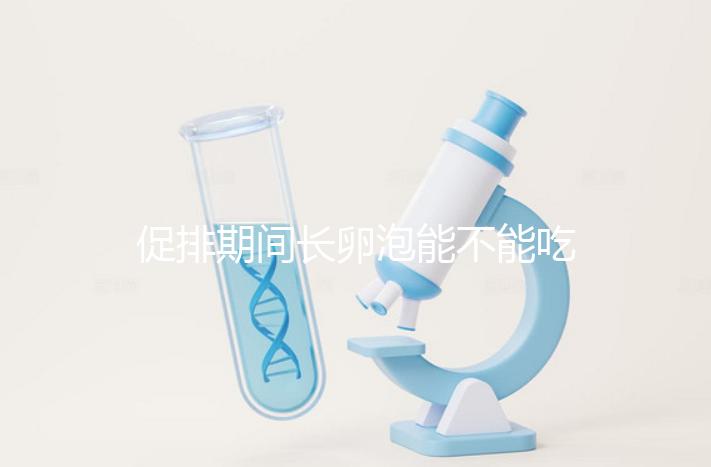 促排期間長卵泡能不能吃山藥看這，熬粥、煲湯好吃又養(yǎng)脾胃