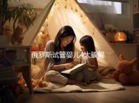 俄羅斯試管嬰兒4大騙局 看看你是否中招