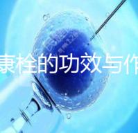 保婦康栓的功效與作用（保婦康栓的功效與作用及副作用）