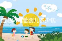 信陽做試管嬰兒多少錢一次?還不知道哪里能做看過來