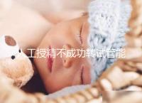 人工授精不成功轉試管能否成功戳，看完著床幾率心中有數