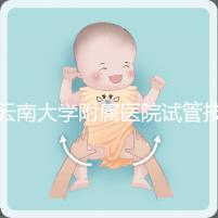 云南大學附屬醫院試管技術如何，助孕成功率會告訴你答案