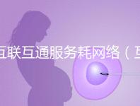 互聯(lián)互通服務(wù)耗網(wǎng)絡(luò)(互聯(lián)互通的好處)