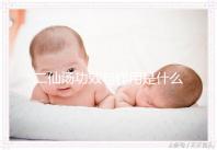 二仙湯功效與作用是什么？來看看網友怎么說