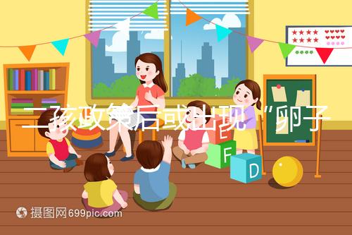 二孩政策后或出現(xiàn)“卵子荒”，想做“供卵試管”得等5年