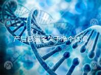 產(chǎn)后惡露多久干凈個(gè)體間不同，但超過(guò)這個(gè)時(shí)間真的不正常！