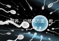 從營養、價格兩方面，教你區分a2奶粉一二三段