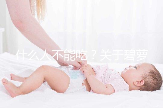 什么人不能吃？關(guān)于碧蘿芷,你關(guān)心的問題都在這兒了