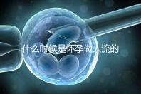 什么時候是懷孕做人流的最佳時機(jī)?