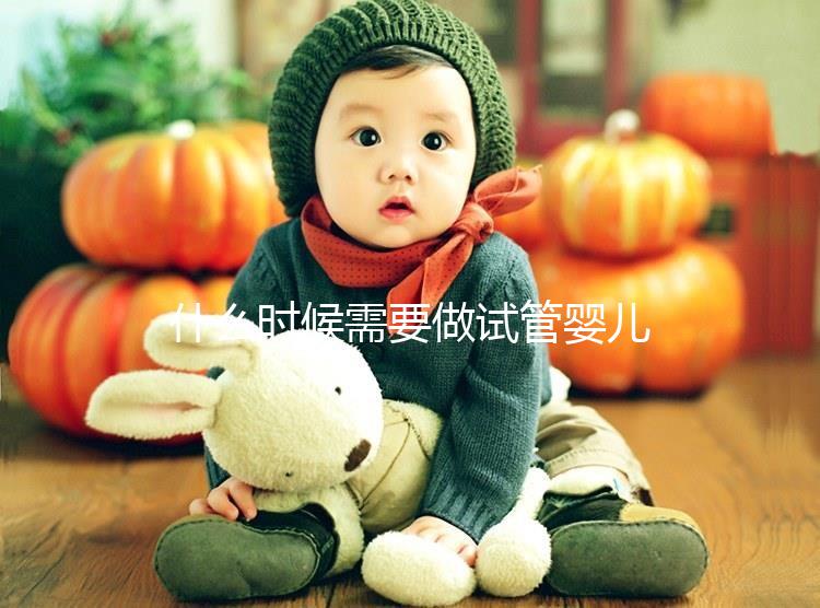 什么時候需要做試管嬰兒（做試管嬰兒要住院幾天）