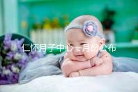 仁懷月子中心一月份公布多少錢(qián)?哪個(gè)收費(fèi)低?