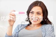 優(yōu)質(zhì)精子的6大標(biāo)準(zhǔn),精子質(zhì)量達(dá)標(biāo)實現(xiàn)好孕夢