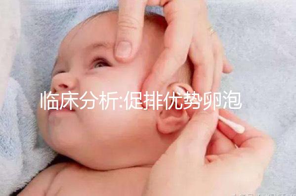 臨床分析:促排優(yōu)勢(shì)卵泡過多,藥物