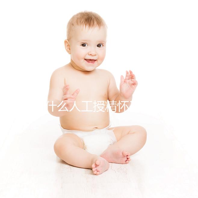 為什么人工授精懷孕時(shí)沒有胎心?來(lái)看看是不正常的過(guò)來(lái)看看