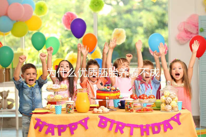 為什么優質胚胎養囊不成功?生殖中心技術可能是主因