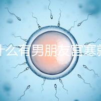 為什么有男朋友宮寒就好60s弄清楚了,同房能改善分居嗎?