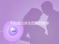 不知道北京生四胎罰款多少錢快收，社會保障能否報銷早知道