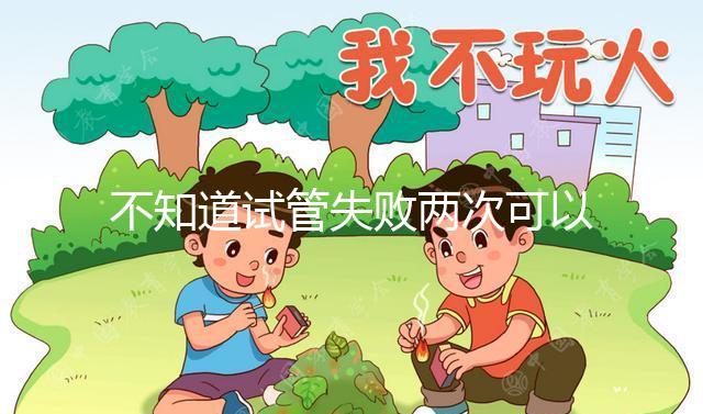 不知道試管失敗兩次可以用藥物調(diào)理嗎？專家:首先找出沒有必要繼續(xù)