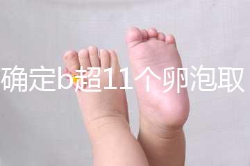 不確定b超11個(gè)卵泡取出13個(gè)異常戳，收集試管