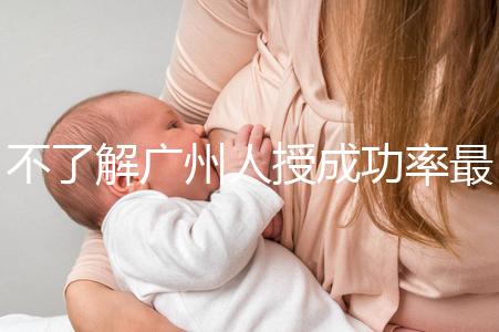 不了解廣州人授成功率最高的醫(yī)院是哪家收藏,榜首可達45%