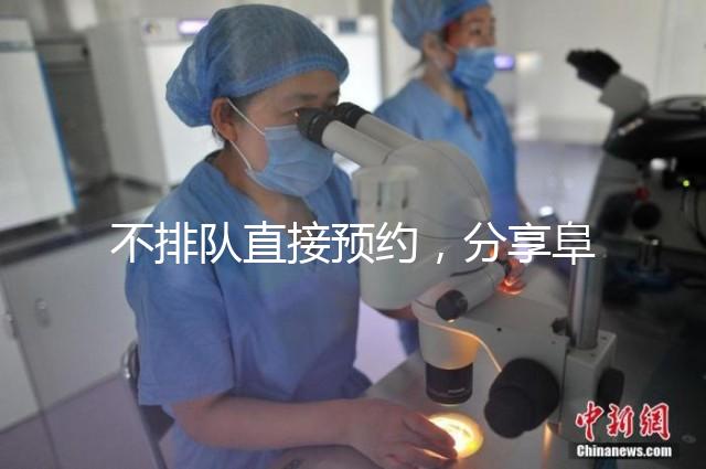 不排隊直接預約,分享阜陽瑪麗婭婦產(chǎn)醫(yī)院四維彩超攻略