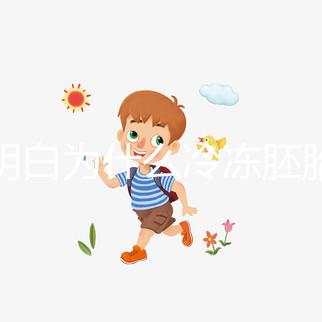 不明白為什么冷凍胚胎的成功率低于囊胚，哪種移植效果好