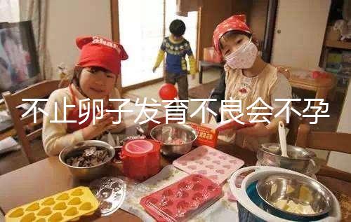 不止卵子發育不良會不孕，少弱精癥也會不育