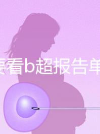 不止要看b超報(bào)告單!上海集愛試管全部檢查項(xiàng)目匯總