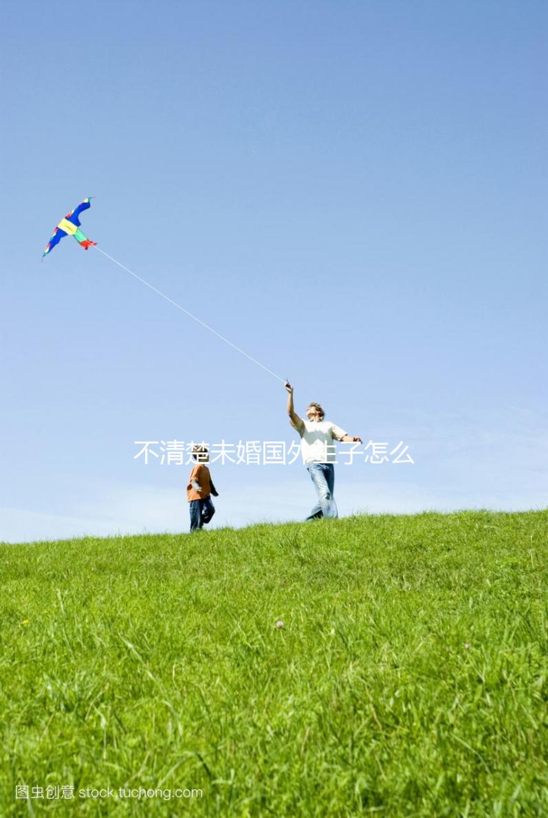 不清楚未婚國外生子怎么上國外戶口戳,一文告知解決方法