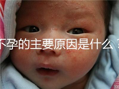 不孕的主要原因是什么？