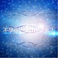 不孕癥的癥狀是什么?