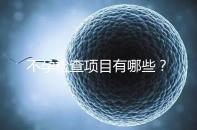 不孕檢查項目有哪些?