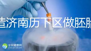 不造濟南歷下區做胚胎染色體檢查費用？這些醫院不要錯過
