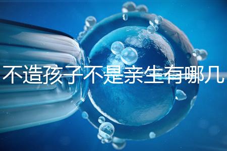 不造孩子不是親生有哪幾種跡象、表現，60s教你輕松判斷