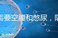 不需要空腹和憋尿,陰超檢查前后4大注意事項(xiàng)要搞清