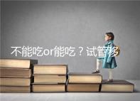 不能吃or能吃？試管移植后能吃桑葚不用糾結吃不吃了