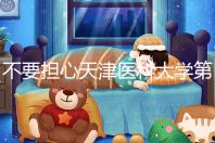 不要擔心天津醫(yī)科大學第二醫(yī)院男科體檢多少錢,先看技術再說